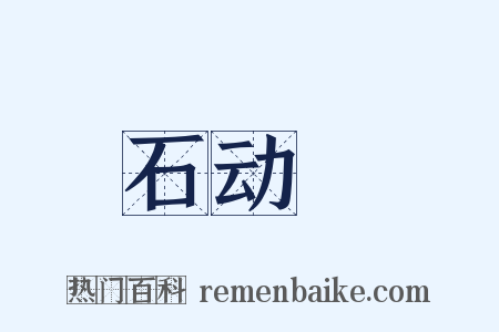 石动筩是什么意思的图片